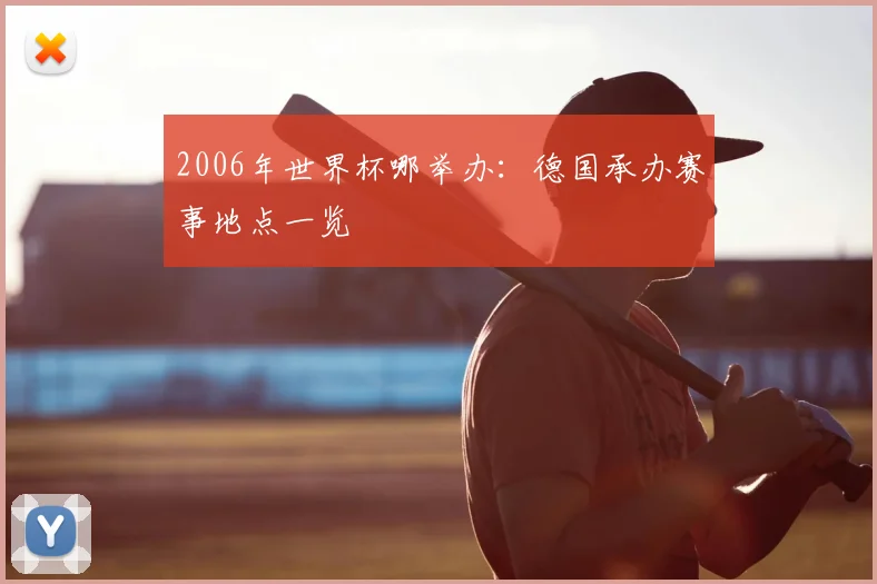 2006年世界杯哪举办：德国承办赛事地点一览