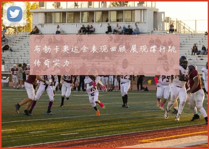 布勃卡奥运会表现回顾 展现撑杆跳传奇实力