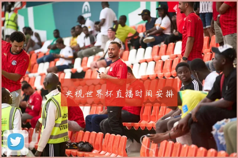 央视世界杯直播时间安排