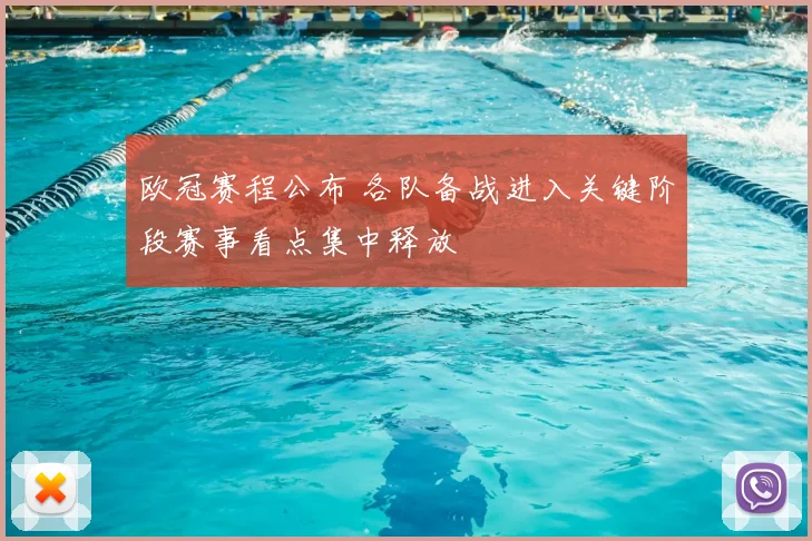 欧冠赛程公布 各队备战进入关键阶段赛事看点集中释放