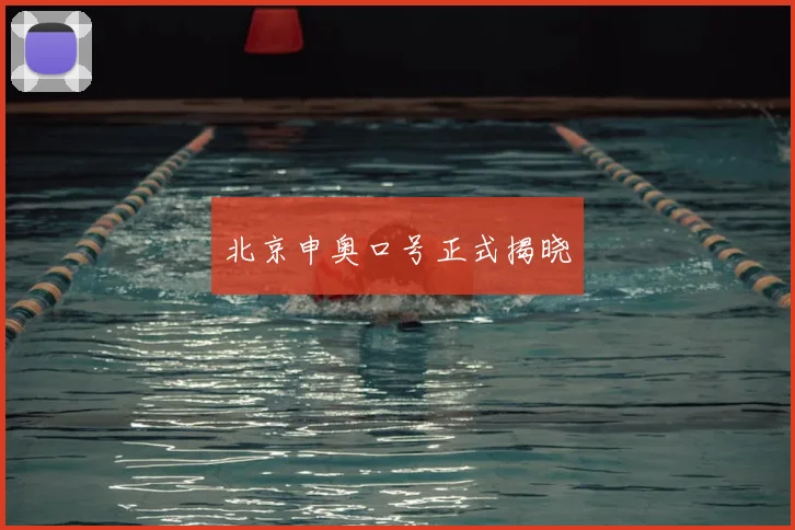 北京申奥口号正式揭晓