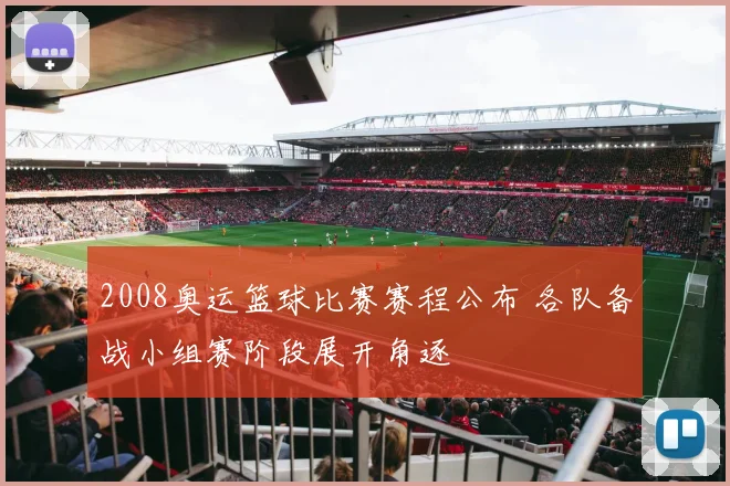 2008奥运篮球比赛赛程公布 各队备战小组赛阶段展开角逐