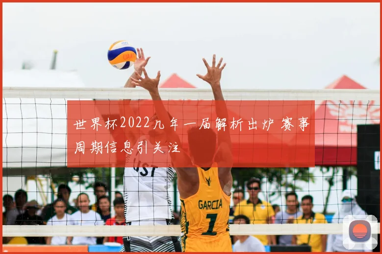 世界杯2022几年一届解析出炉 赛事周期信息引关注