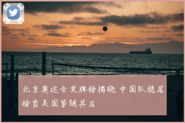 北京奥运会奖牌榜揭晓 中国队稳居榜首美国紧随其后