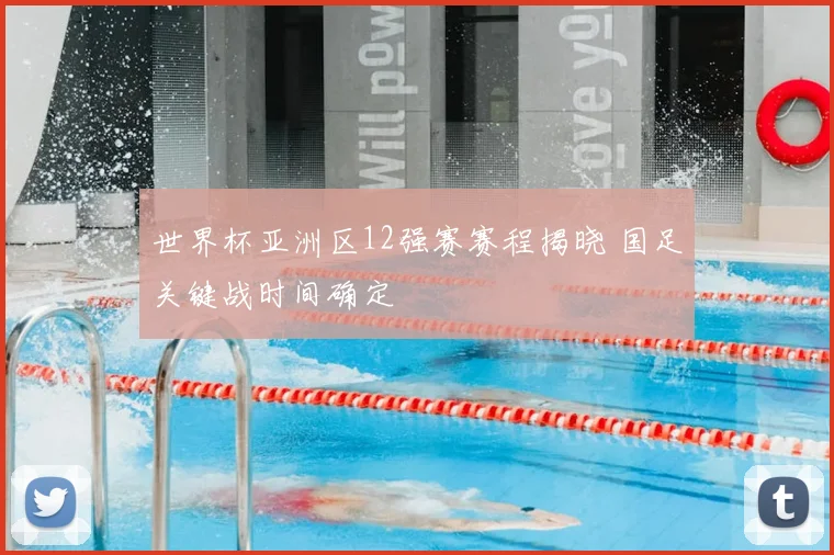 世界杯亚洲区12强赛赛程揭晓 国足关键战时间确定