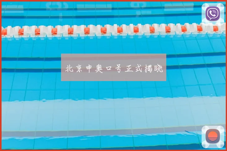 北京申奥口号正式揭晓