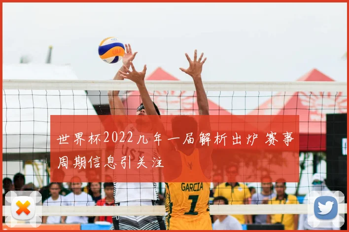 世界杯2022几年一届解析出炉 赛事周期信息引关注