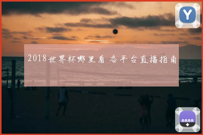 2018世界杯哪里看 各平台直播指南