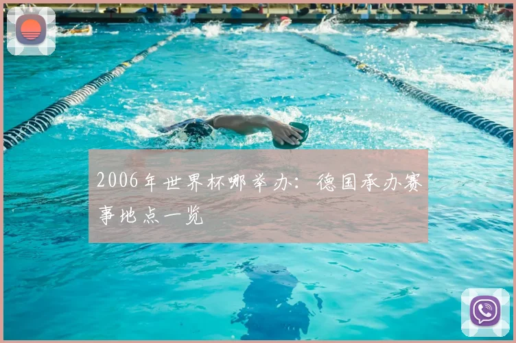 2006年世界杯哪举办:德国承办赛事地点一览