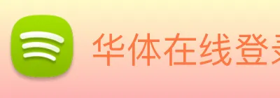 华体在线登录入口 Logo